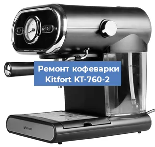 Замена прокладок на кофемашине Kitfort KT-760-2 в Красноярске